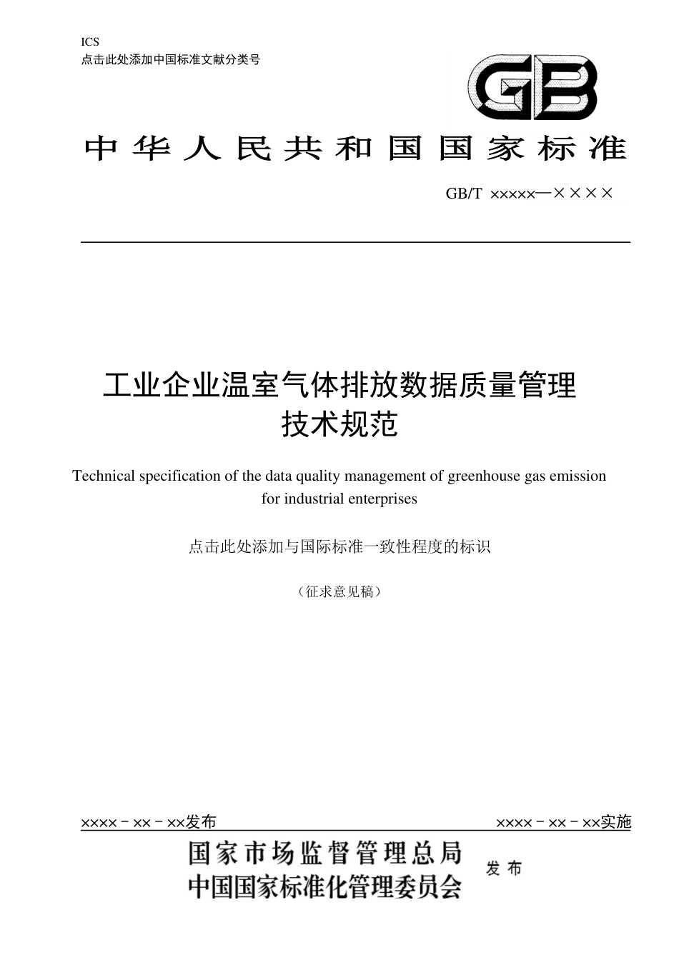 国家标准-工业企业温室气体排放数据质量管理技术规范（征求意见稿）_第1页