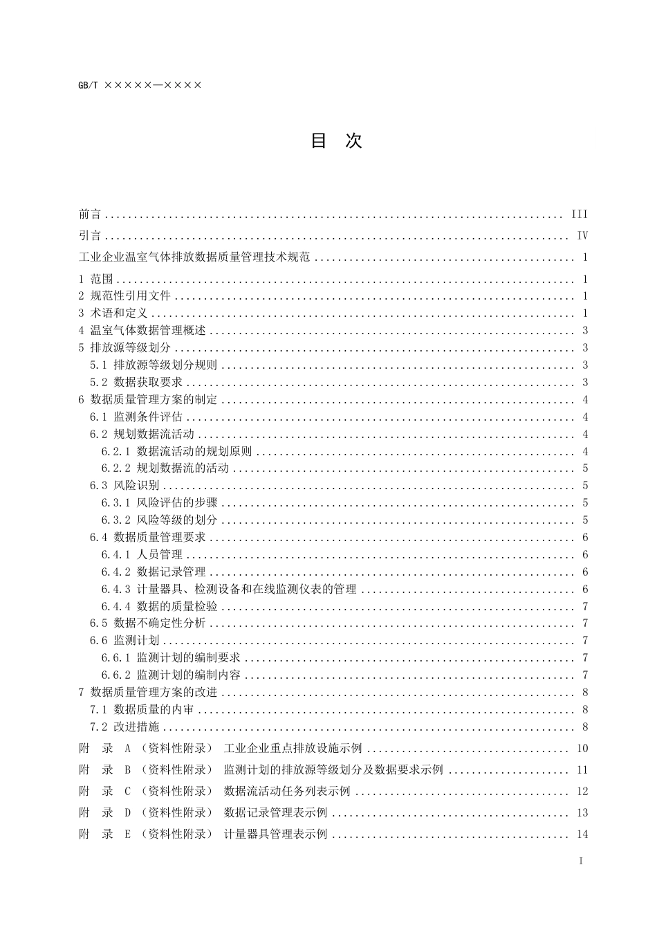 国家标准-工业企业温室气体排放数据质量管理技术规范（征求意见稿）_第2页