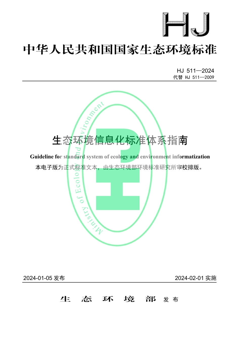 【标准】生态环境信息化标准体系指南（HJ 511—2024代替HJ 511—2009）_第1页