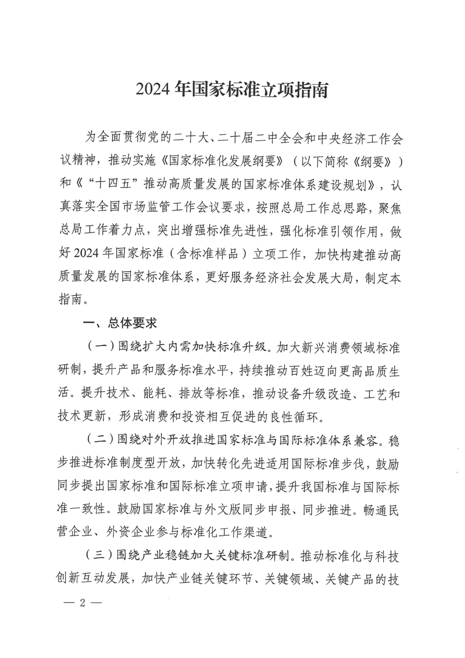 【政策】2024年国家标准立项指南_第2页