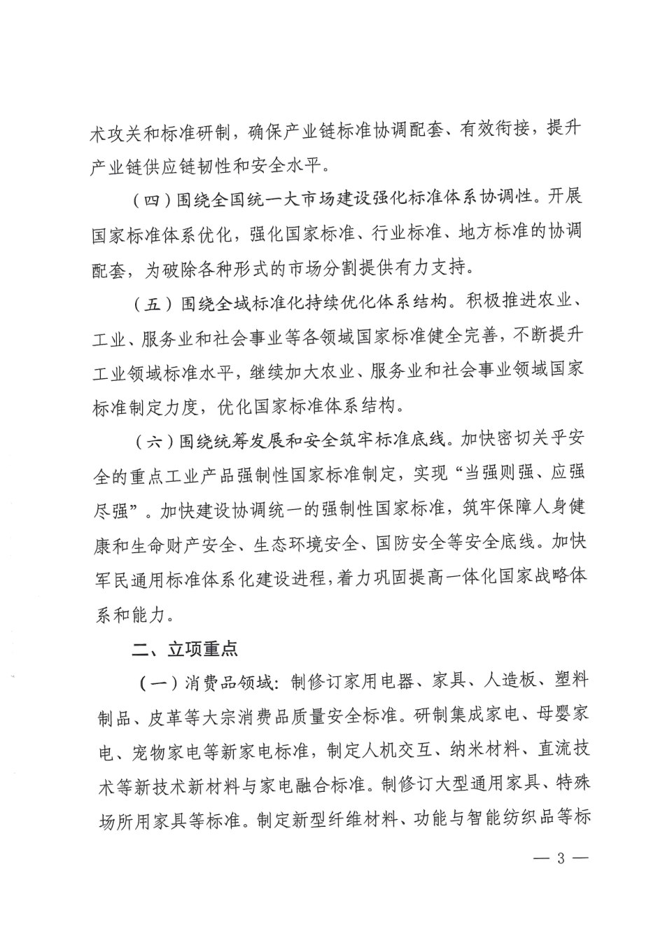 【政策】2024年国家标准立项指南_第3页