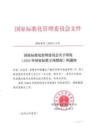 【政策】2024年国家标准立项指南