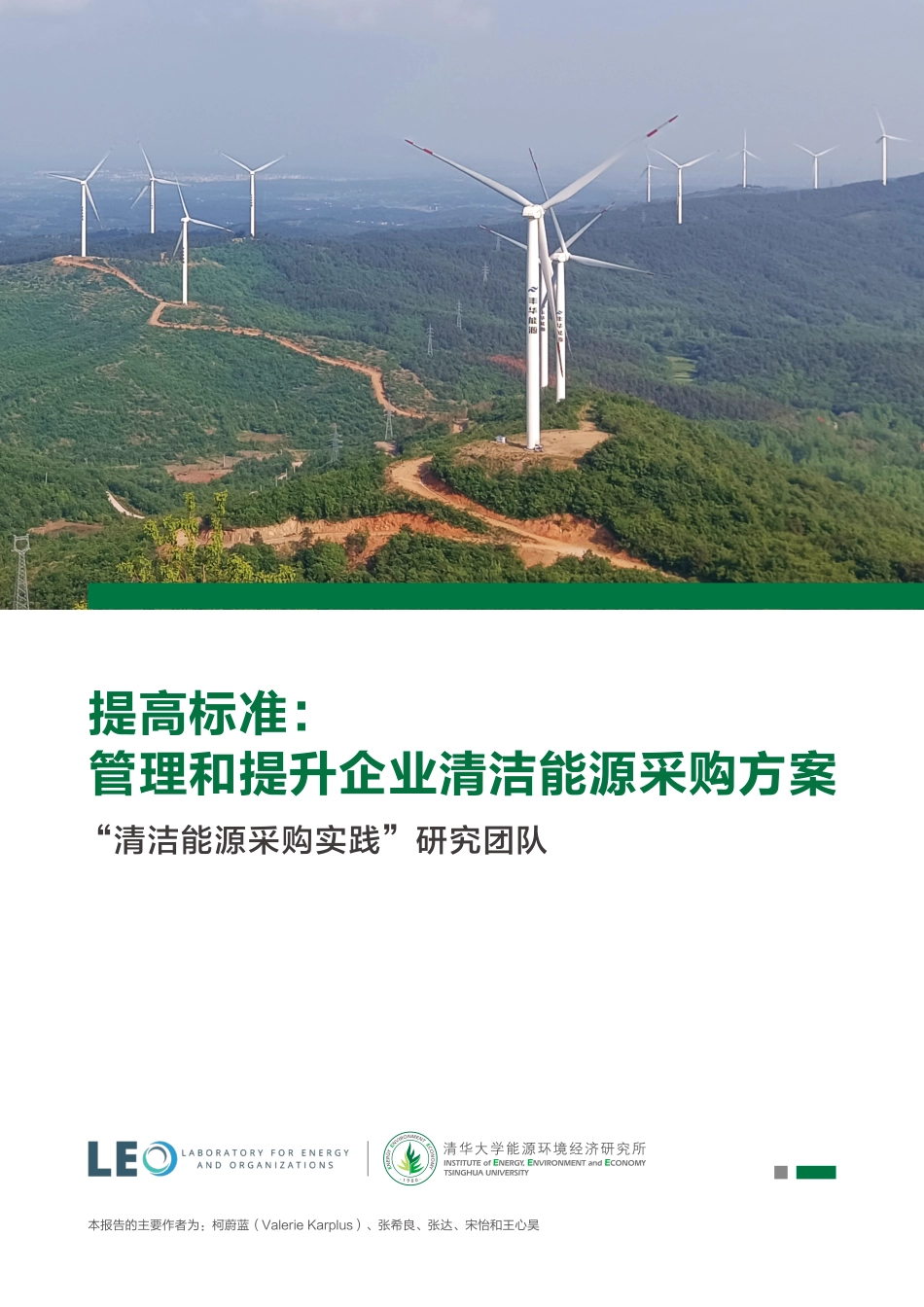 提高标准_管理和提升企业清洁能源采购方案_第1页