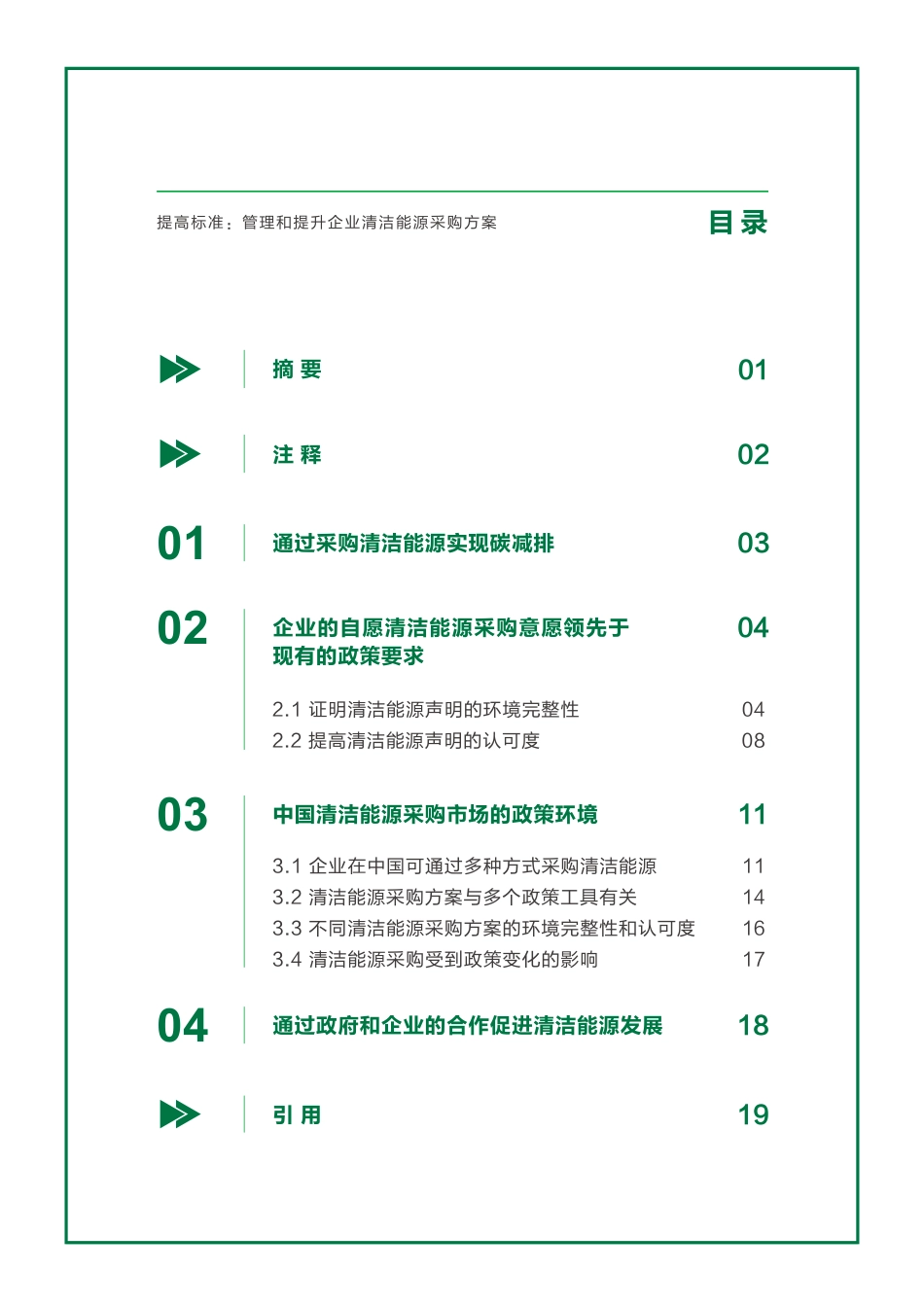 提高标准_管理和提升企业清洁能源采购方案_第3页