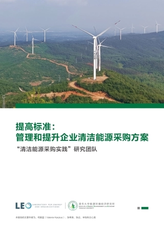 提高标准_管理和提升企业清洁能源采购方案
