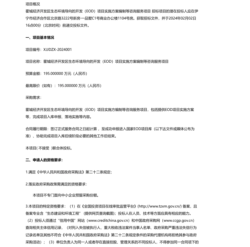 【招标】碳方案195万-霍城经济开发区管委会霍城经济开发区生态环境导向的开发（EOD）项目实施方案编制等咨询服务项目公开招标公告_第1页