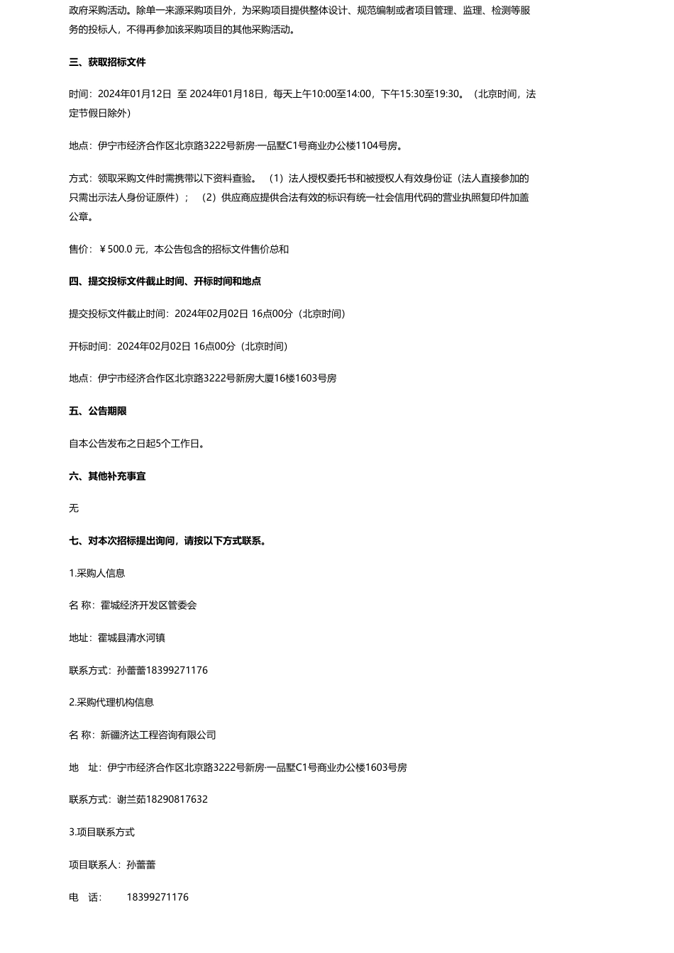 【招标】碳方案195万-霍城经济开发区管委会霍城经济开发区生态环境导向的开发（EOD）项目实施方案编制等咨询服务项目公开招标公告_第2页