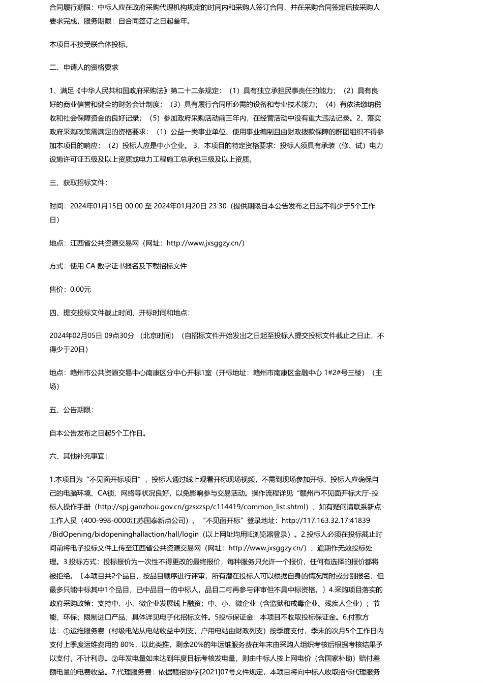 【招标】碳系统538万-赣州市南北招标代理有限公司关于江西省赣州市南康区发展和改革委员会南康区光伏帮扶电站运维服务项目（项目编号：GZNB2023-NK-G003）的电子化公开招标公告_第2页