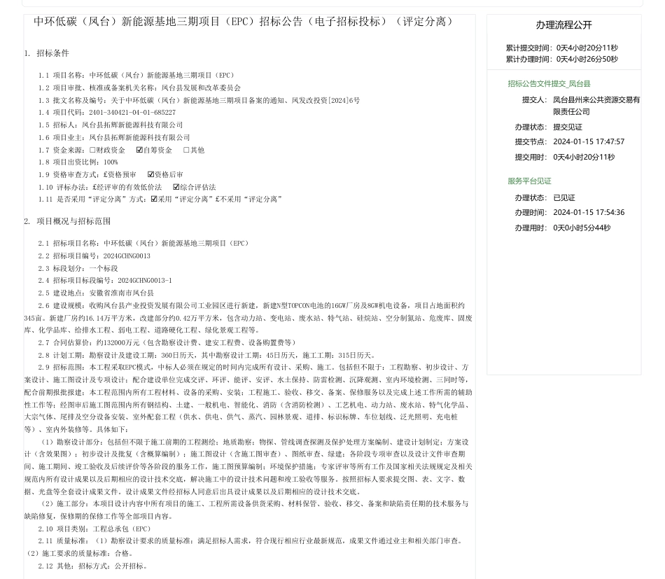 【招标】碳系统-中环低碳（凤台）新能源基地三期项目（EPC）招标公告（电子招标投标）_第1页