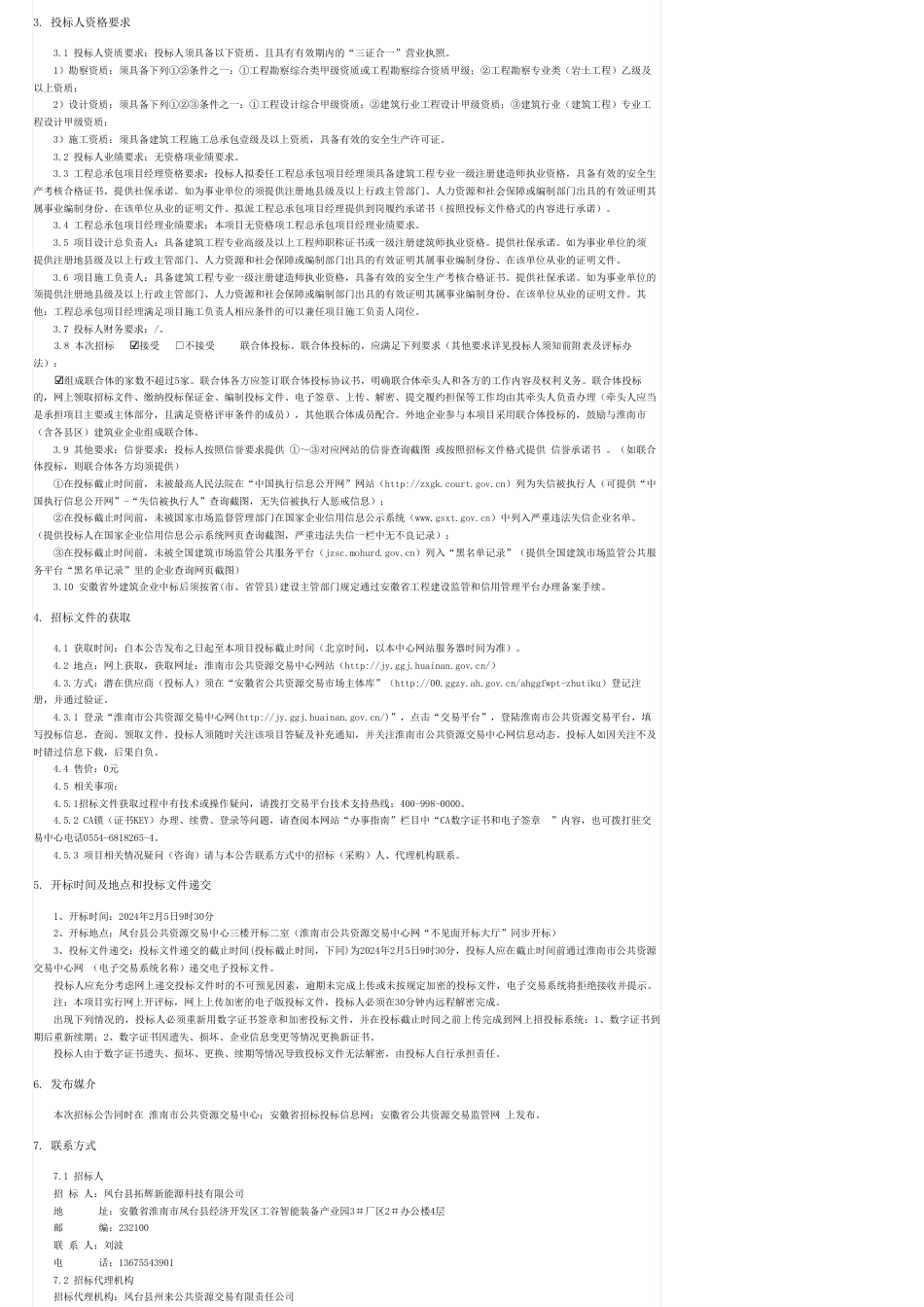 【招标】碳系统-中环低碳（凤台）新能源基地三期项目（EPC）招标公告（电子招标投标）_第2页