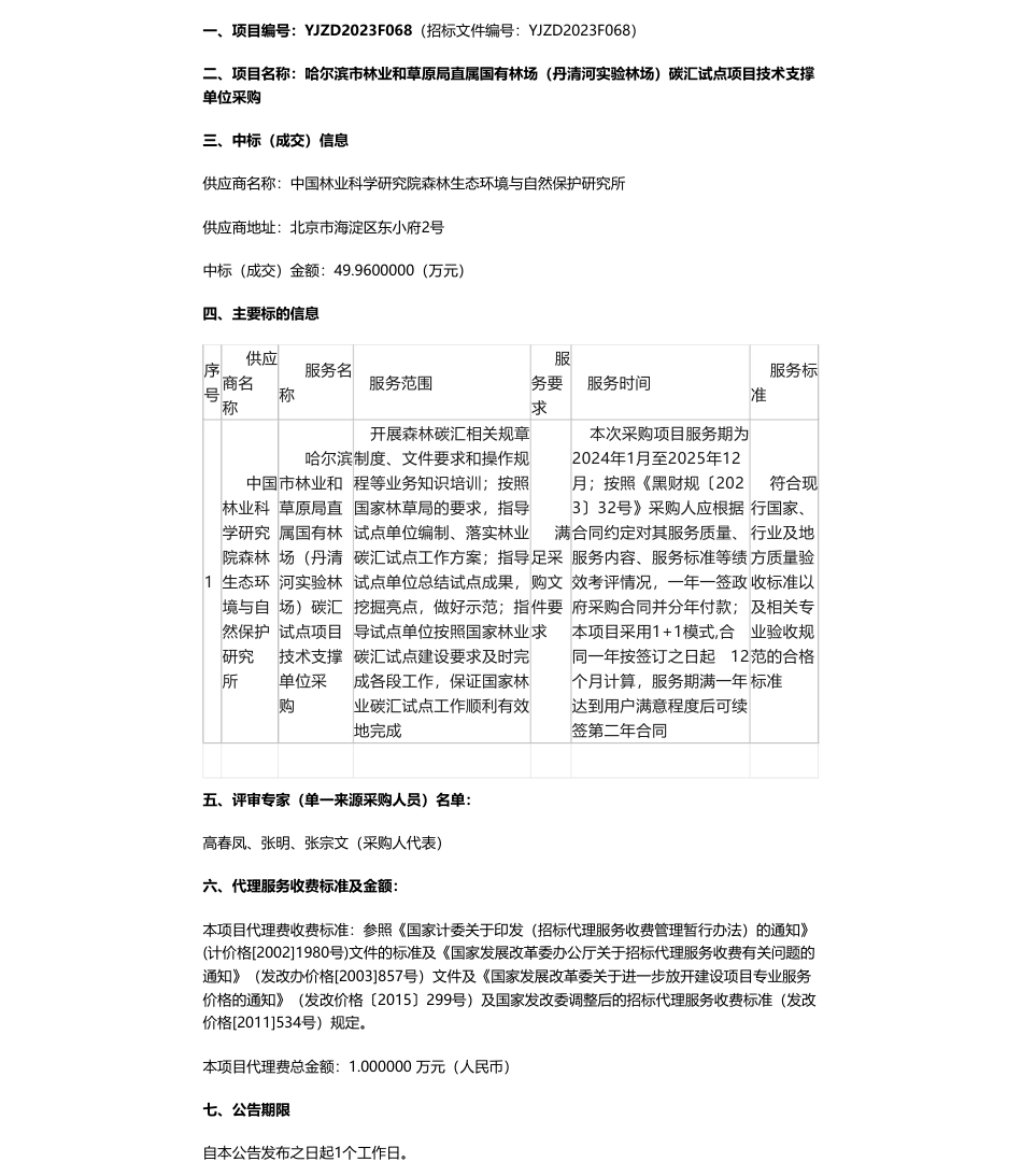 【中标】碳汇咨询49.96万-哈尔滨市林业和草原局直属国有林场（丹清河实验林场）碳汇试点项目技术支撑单位采购成交公告-中国林业科学研究院森林生态环境与自然保护研究所_第1页