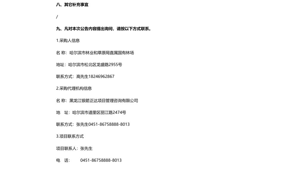 【中标】碳汇咨询49.96万-哈尔滨市林业和草原局直属国有林场（丹清河实验林场）碳汇试点项目技术支撑单位采购成交公告-中国林业科学研究院森林生态环境与自然保护研究所_第2页
