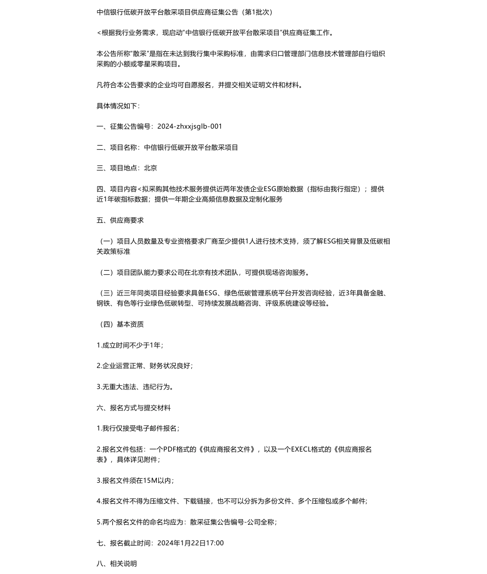 【招标】碳系统-中信银行低碳开放平台散采项目_第1页