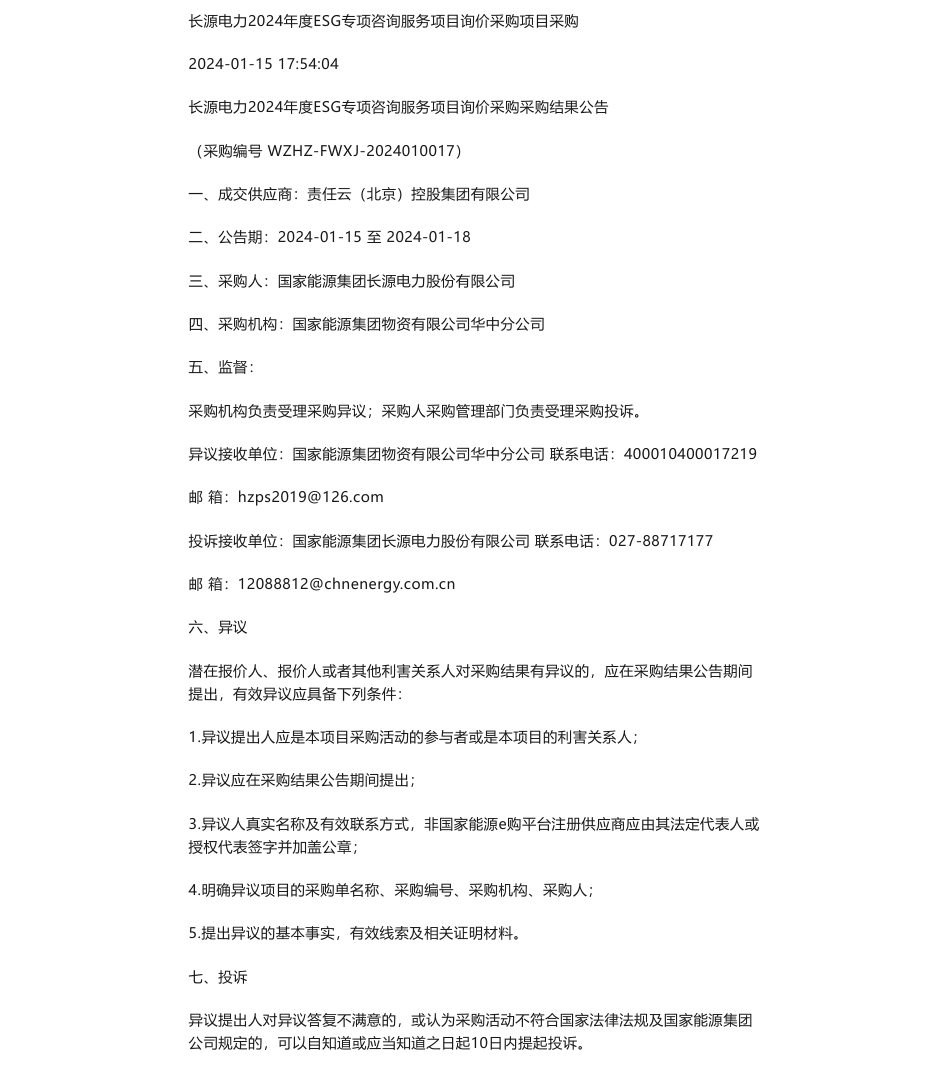 【中标】ESG咨询-长源电力2024年度ESG专项咨询服务项目询价采购采购结果公告-责任云（北京）控股集团有限公司_第1页