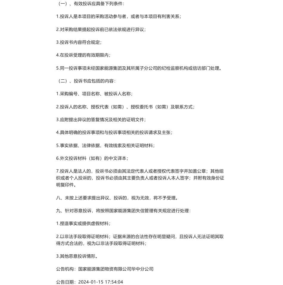 【中标】ESG咨询-长源电力2024年度ESG专项咨询服务项目询价采购采购结果公告-责任云（北京）控股集团有限公司_第2页