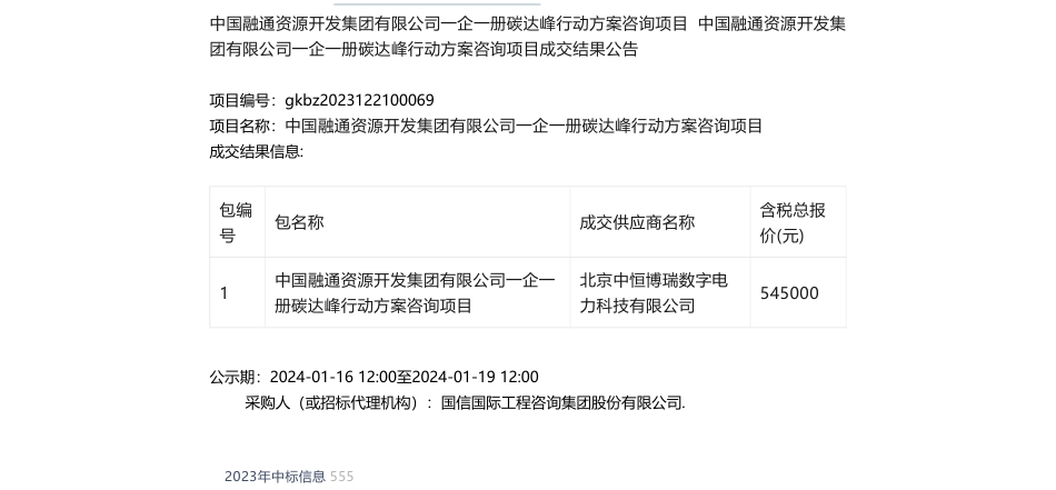 【中标】碳系统54万-中国融通资源开发集团有限公司一企一册碳达峰行动方案咨询项目比质比价采购公告成交结果公告-北京中恒博瑞数字电力科技有限公司_第1页