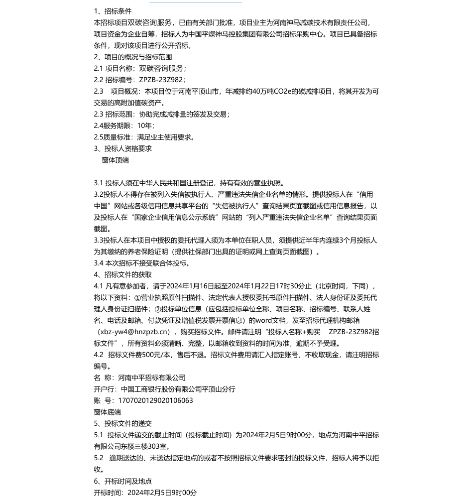 【招标】碳系统-双碳咨询服务招标公告_第1页