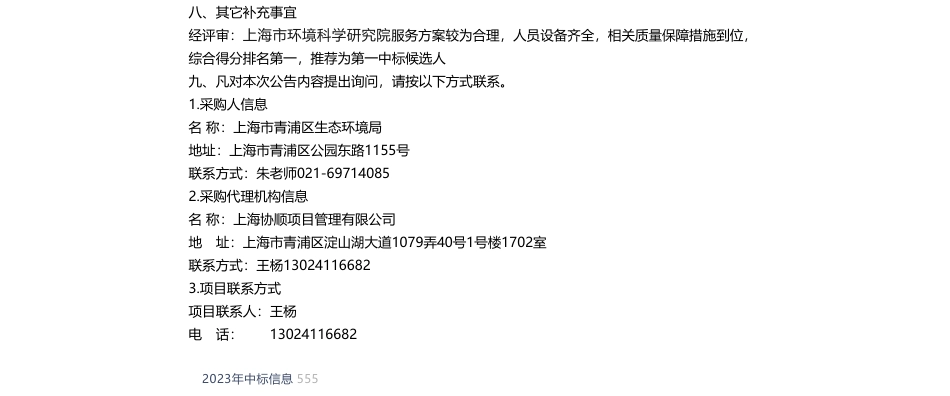 【中标】温气清单67.2万-青浦区温室气体排放清单及大气污染源清单更新项目中标公告-上海市环境科学研究院_第2页