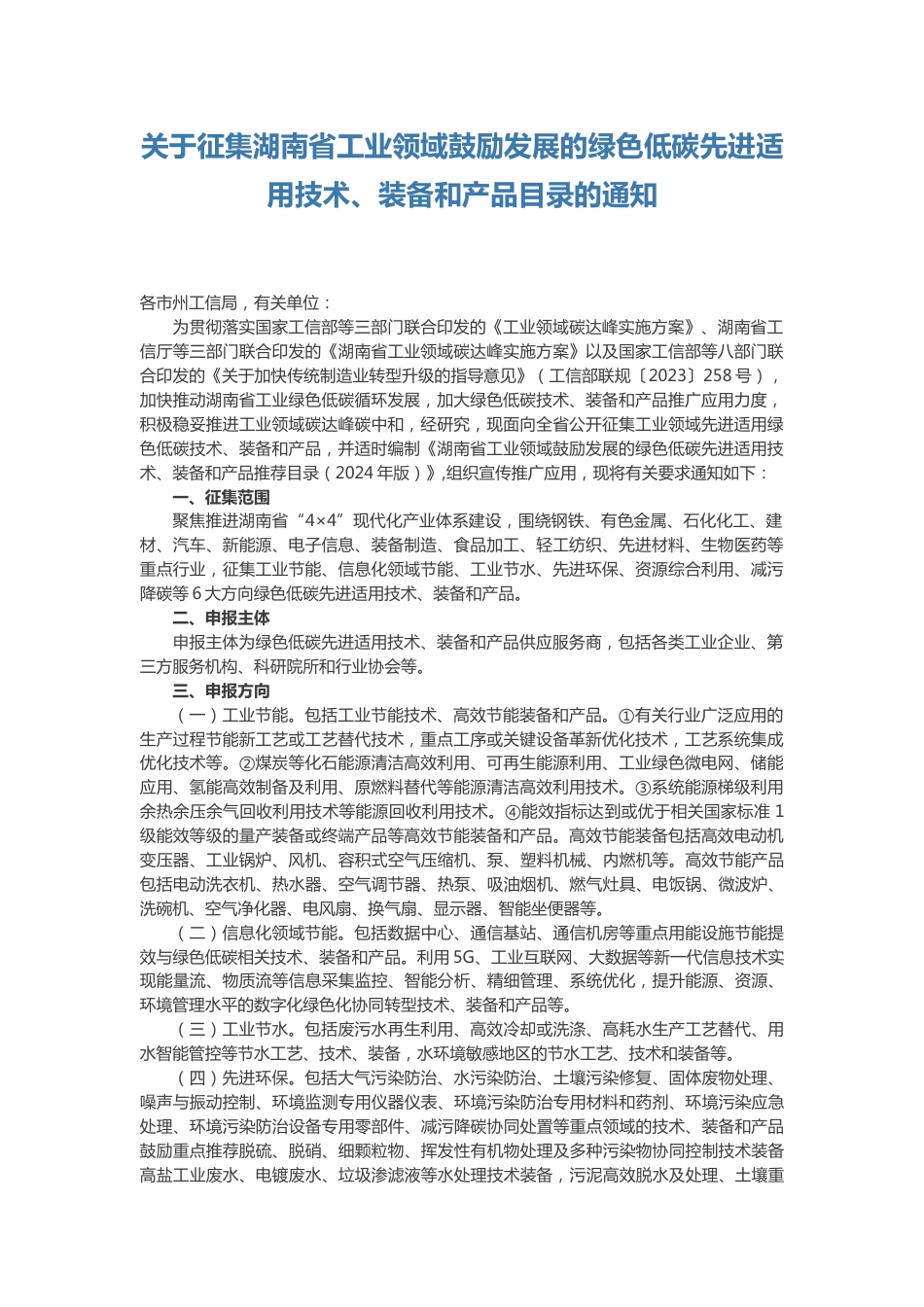 【政策】关于征集湖南省工业领域鼓励发展的绿色低碳先进适用技术、装备和产品目录的通知_第1页