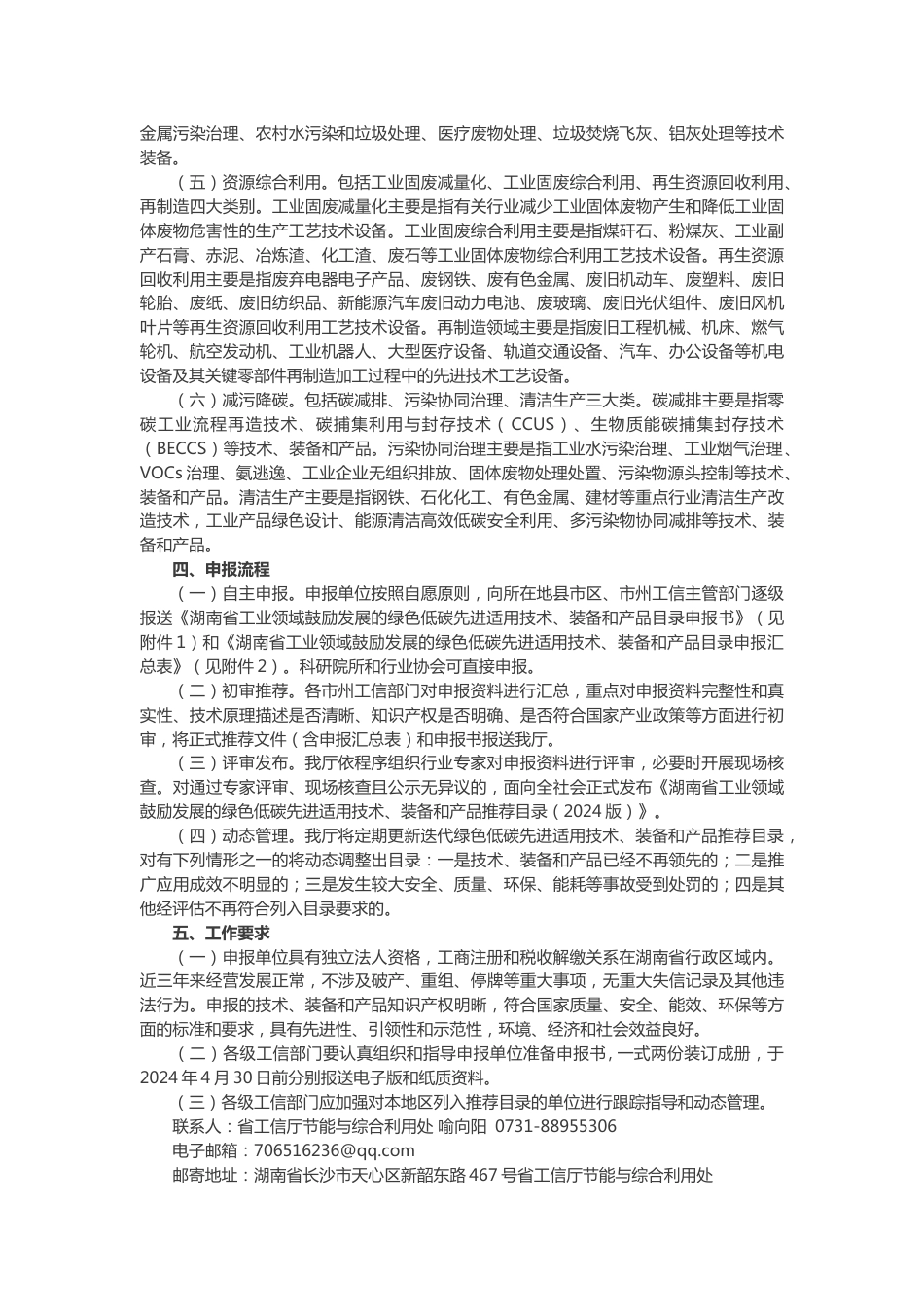 【政策】关于征集湖南省工业领域鼓励发展的绿色低碳先进适用技术、装备和产品目录的通知_第2页