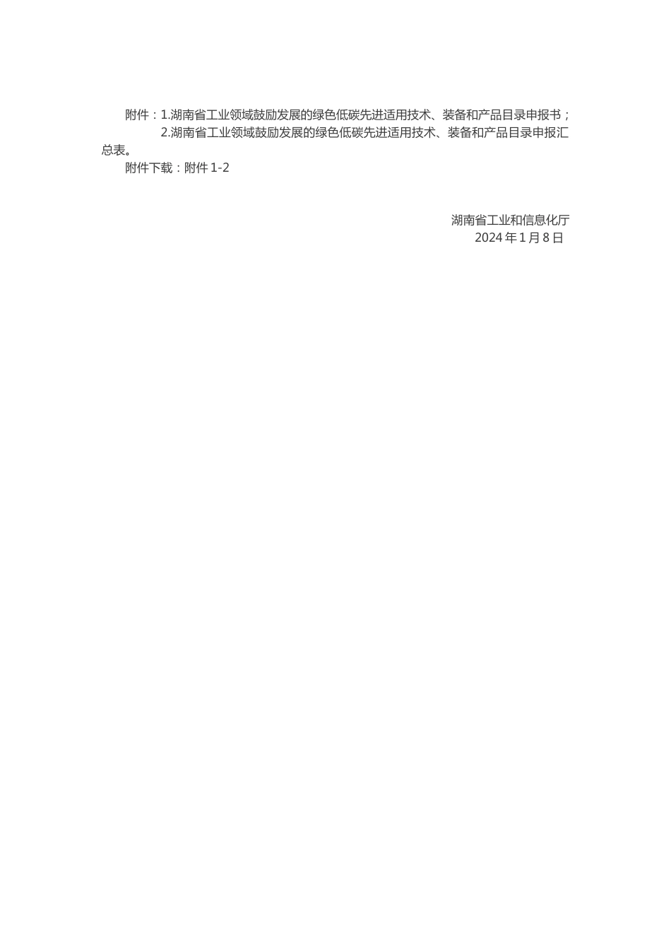 【政策】关于征集湖南省工业领域鼓励发展的绿色低碳先进适用技术、装备和产品目录的通知_第3页