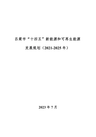 【政策】吕梁市“十四五”新能源和可再生能源发展规划（2021_2025年）