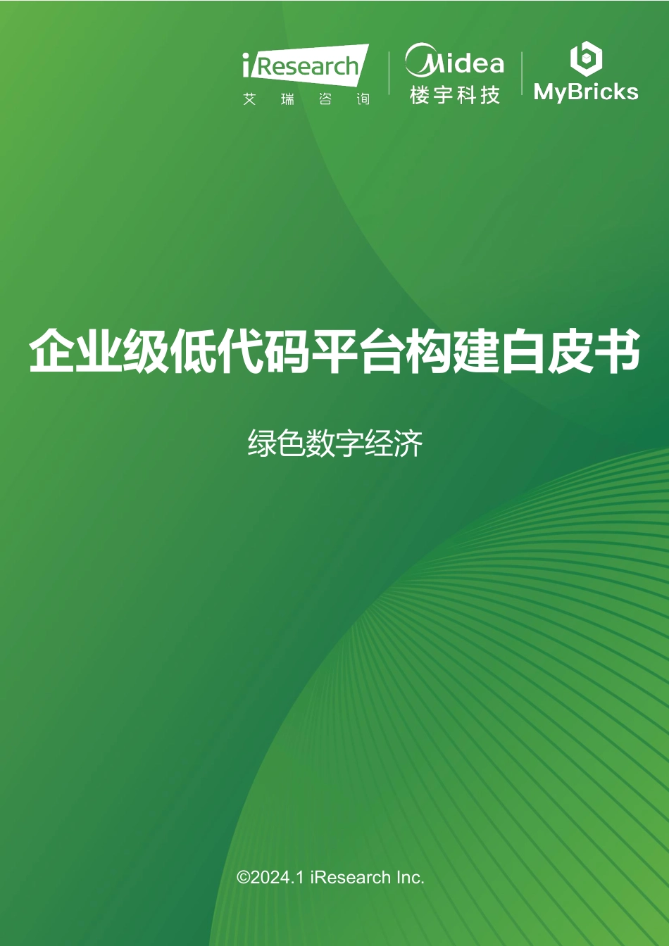 绿色数字经济-2023年企业级低代码平台构建白皮书-艾瑞咨询_第1页