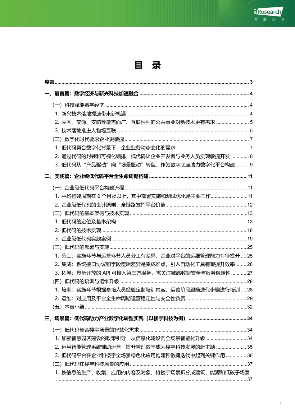 绿色数字经济-2023年企业级低代码平台构建白皮书-艾瑞咨询_第2页