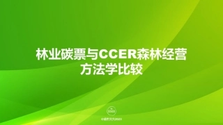 林业碳票与CCER森林经营方法学的比较报告--盛世共兴2023