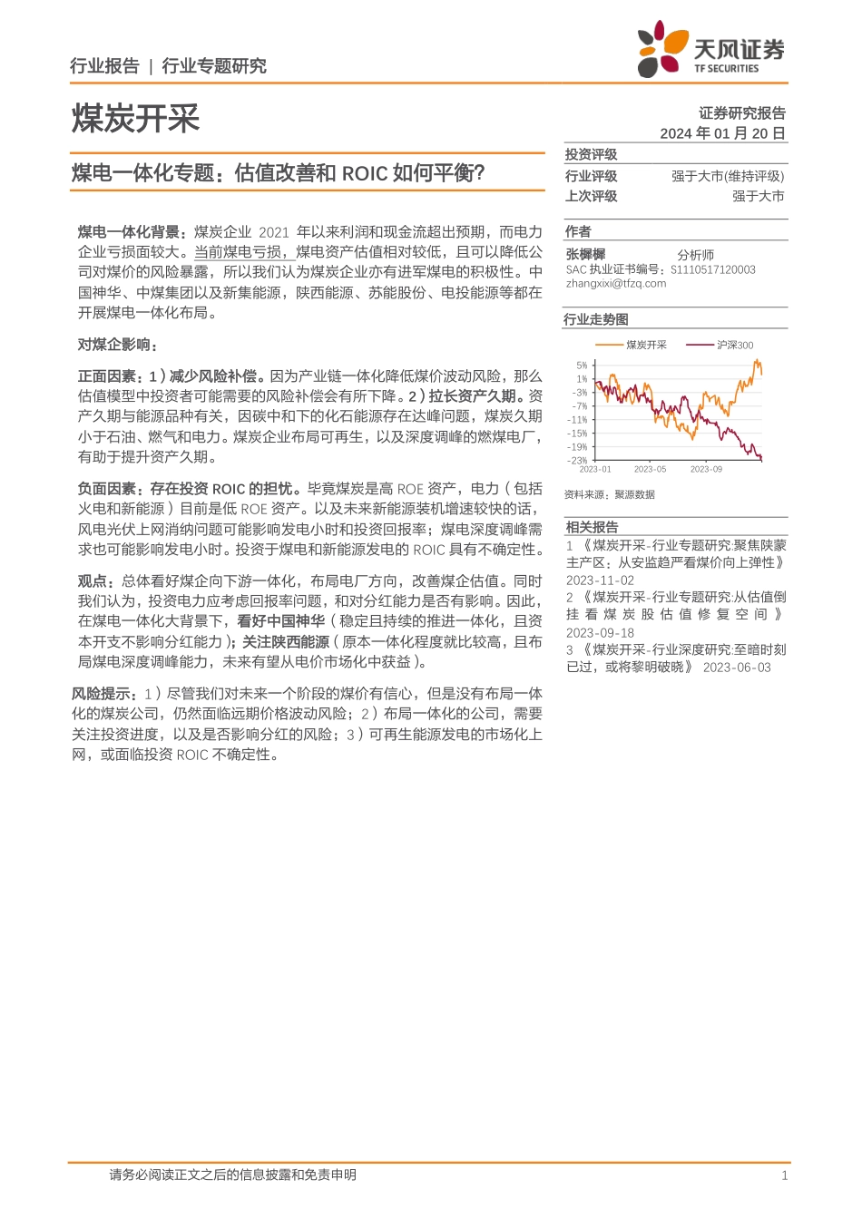 天风证券：煤电一体化专题-估值改善和ROIC如何平衡？（8页）_第1页