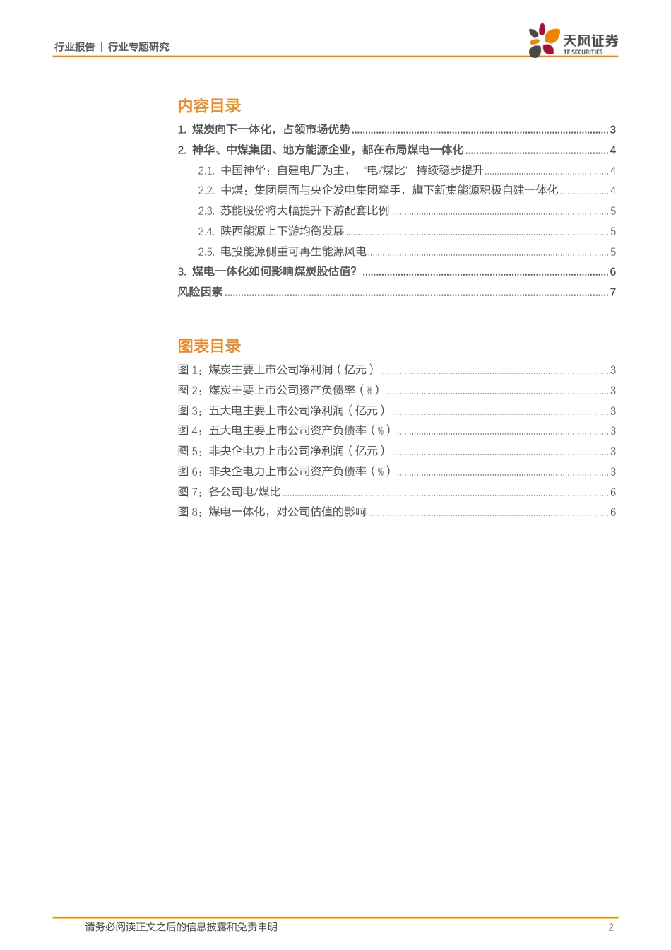 天风证券：煤电一体化专题-估值改善和ROIC如何平衡？（8页）_第2页