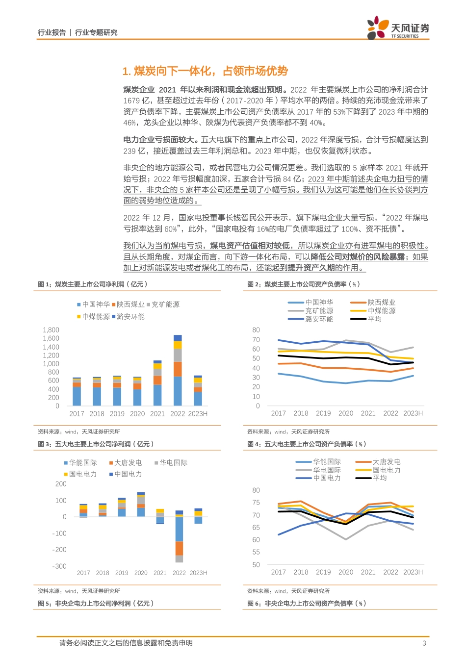 天风证券：煤电一体化专题-估值改善和ROIC如何平衡？（8页）_第3页
