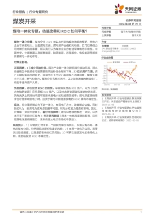 天风证券：煤电一体化专题-估值改善和ROIC如何平衡？（8页）