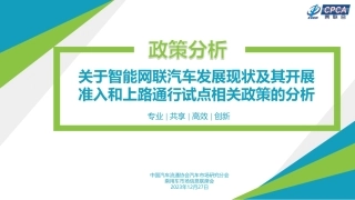 关于智能网联汽车发展现状及其开展准入和上路通行试点相关政策的分析-13页