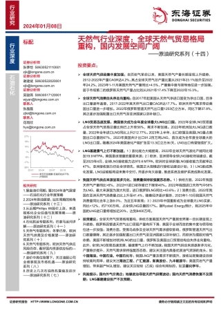 东海证券：原油研究系列（十四）：天然气行业深度：全球天然气贸易格局重构，国内发展空间广阔