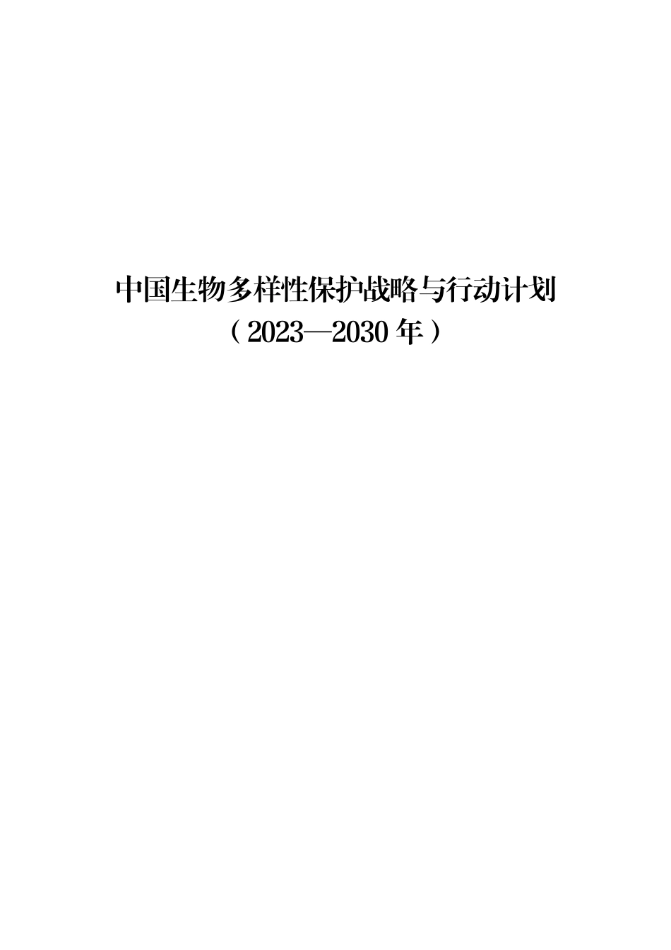 中国生物多样性保护战略与行动计划（2023—2030年）--生态部_第1页