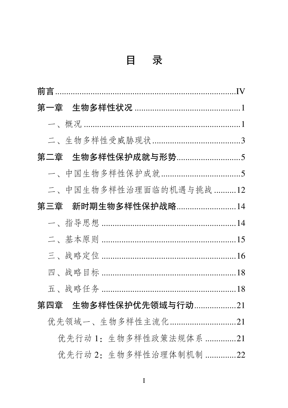 中国生物多样性保护战略与行动计划（2023—2030年）--生态部_第2页