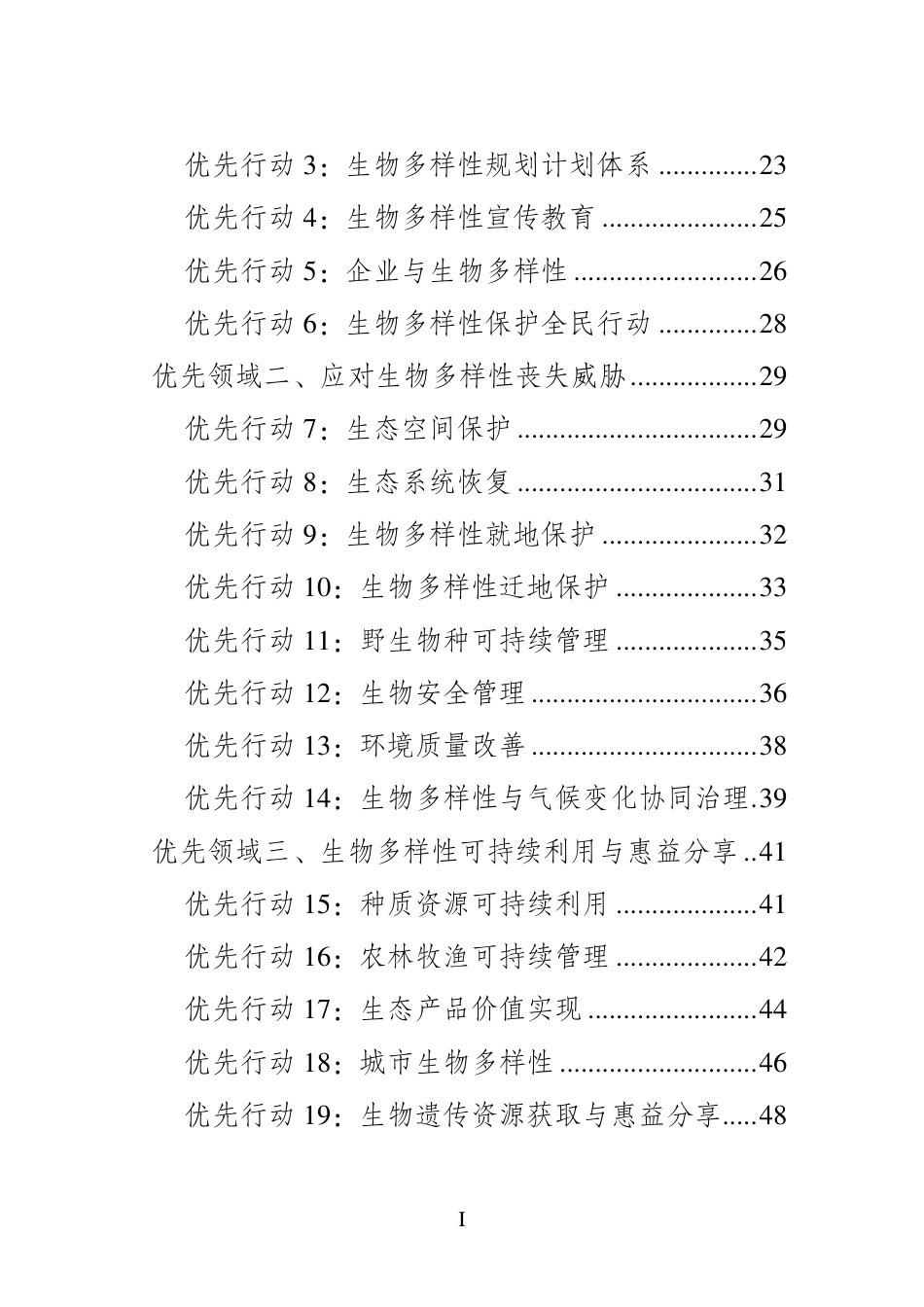 中国生物多样性保护战略与行动计划（2023—2030年）--生态部_第3页