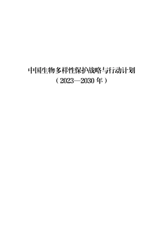 中国生物多样性保护战略与行动计划（2023—2030年）--生态部