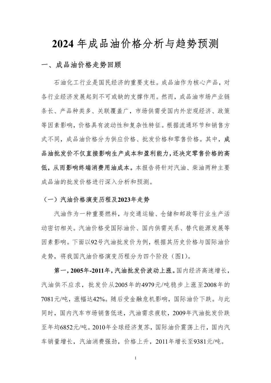 北京理工大学2024年成品油价格分析与趋势预测报告_第3页