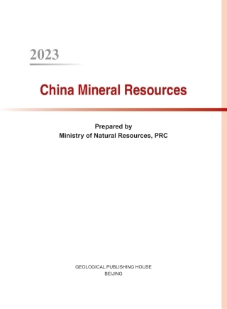 自然资源部：2023中国矿产资源报告（英文版）
