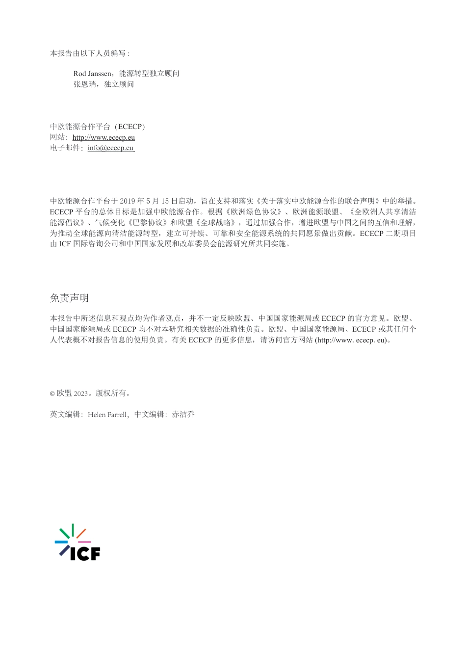 中欧建筑能效市场融资--中欧能源合作平台_第2页