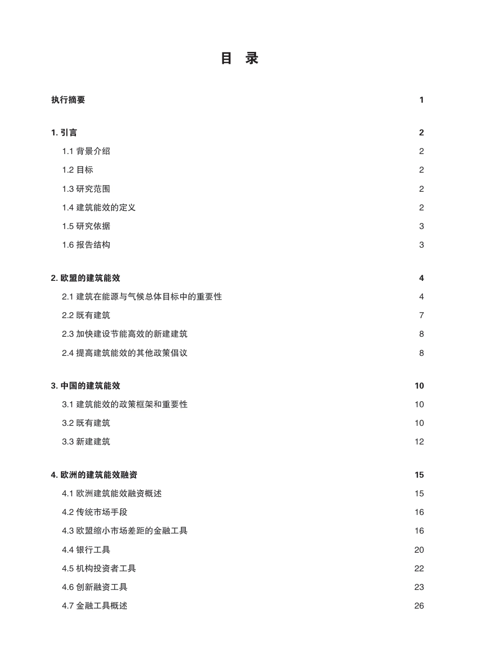 中欧建筑能效市场融资--中欧能源合作平台_第3页