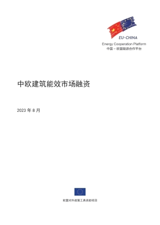 中欧建筑能效市场融资--中欧能源合作平台