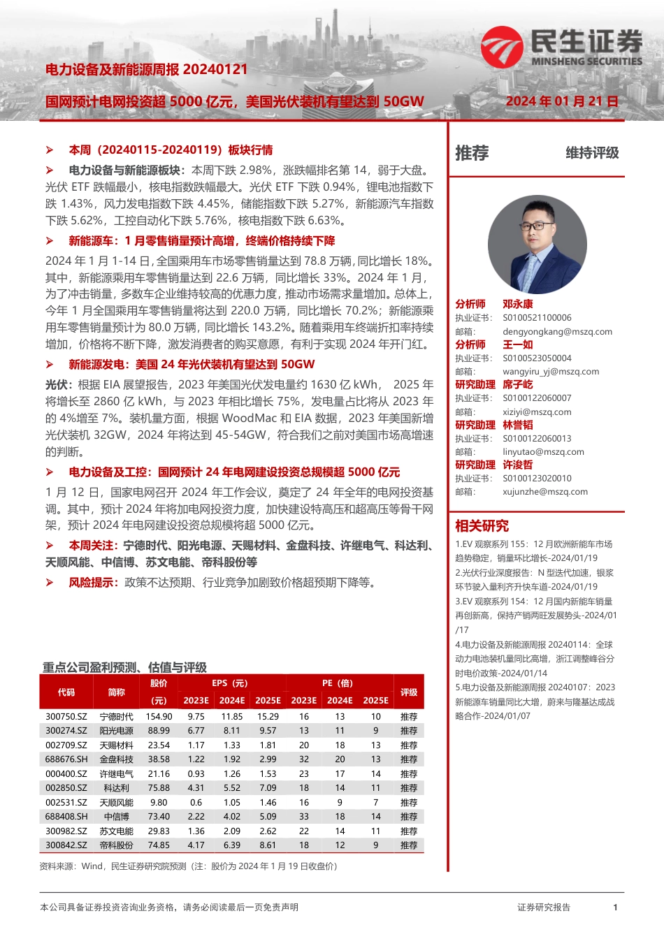 民生证券：国网预计电网投资超5000亿元，美国光伏装机有望达到50GW_第1页