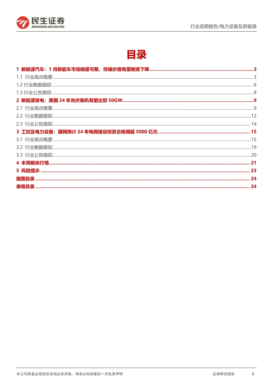 民生证券：国网预计电网投资超5000亿元，美国光伏装机有望达到50GW_第2页