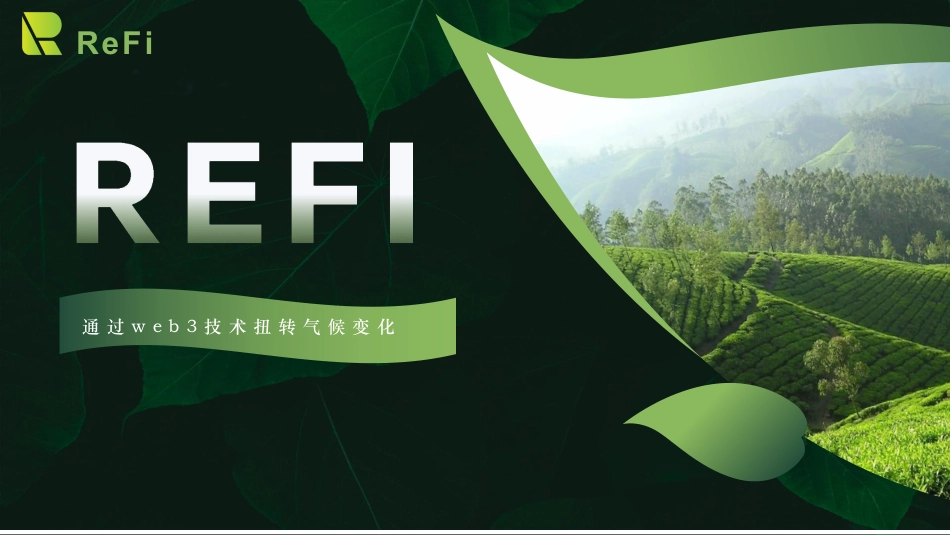 通过web 3 技术扭转气候变化 - ReFi_第1页