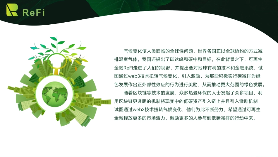 通过web 3 技术扭转气候变化 - ReFi_第2页