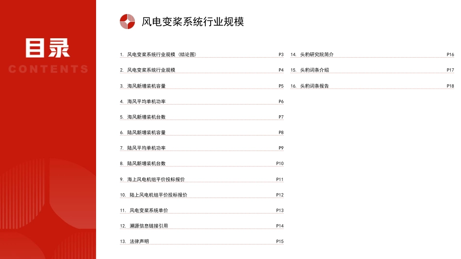 头豹词条：中国风电变桨系统行业市场规模测算逻辑模型_第2页