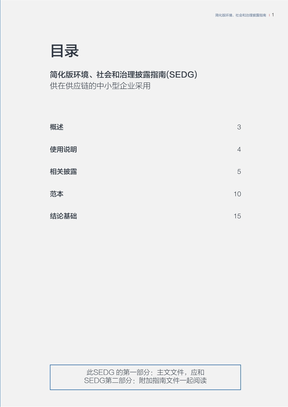 简化版环境、社会和治理披露指南（SEDG）_第2页